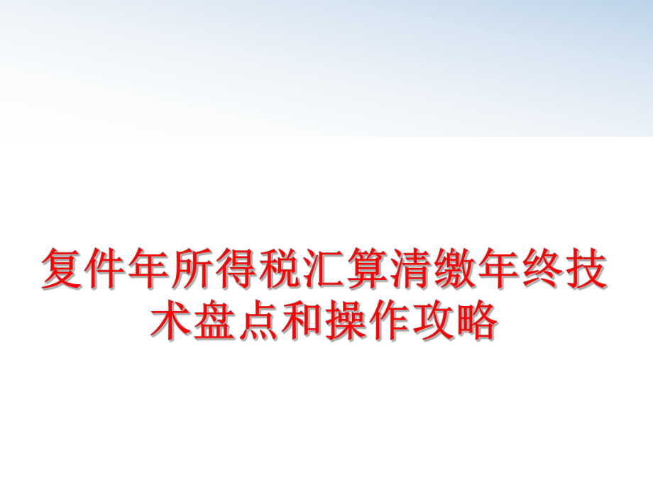 最新复件年所得税汇算清缴年终技术盘点和操作攻略精品课件.ppt_第1页