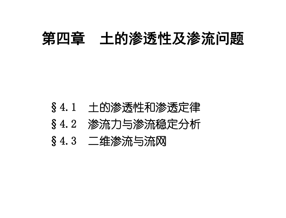 最新土力学 教学课件 张春梅 第4章土的渗透性幻灯片.ppt_第2页