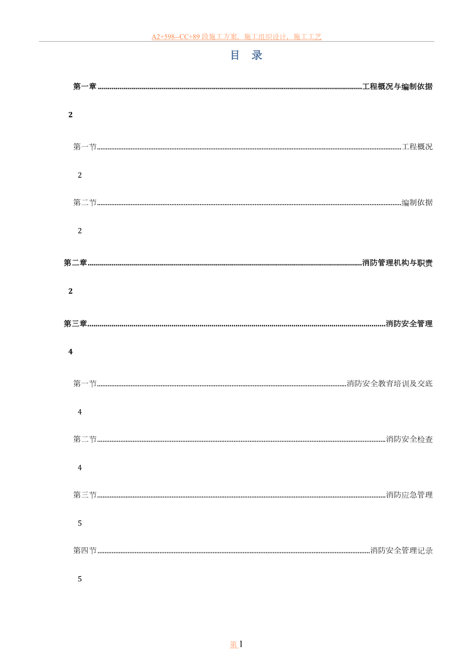 临时消防施工方案2017.doc_第1页