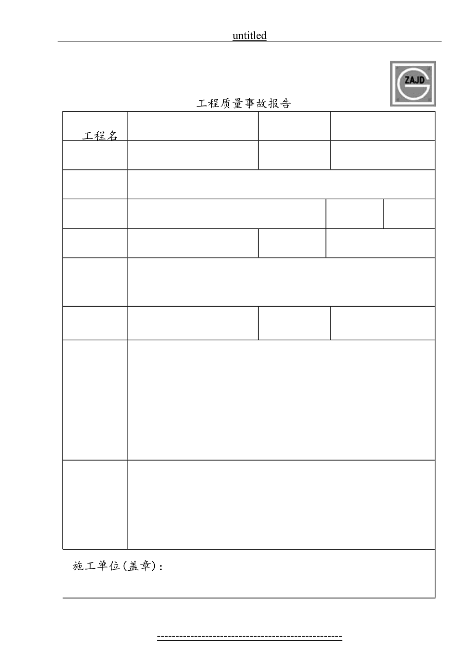 四川省建筑工程资料表格(2).doc_第2页