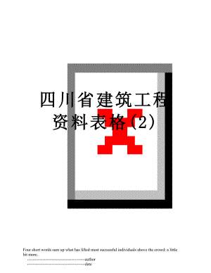 四川省建筑工程资料表格(2).doc