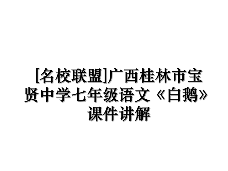 [名校联盟]广西桂林市宝贤中学七年级语文《白鹅》课件讲解.ppt_第1页