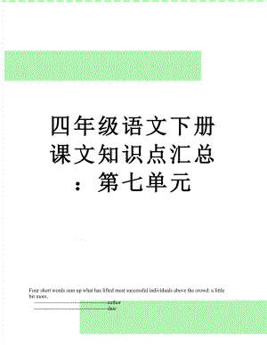 四年级语文下册课文知识点汇总：第七单元.doc