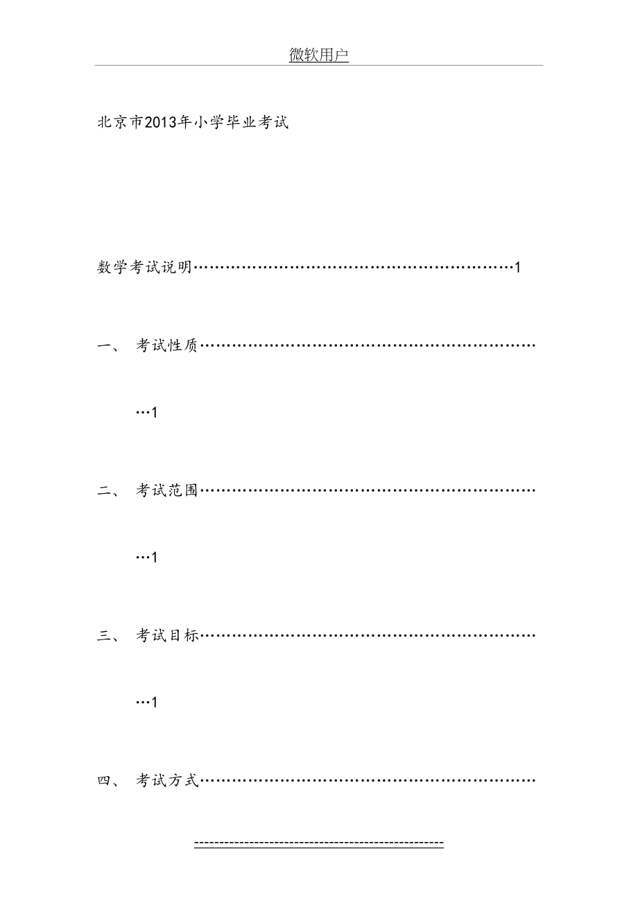 北京市小学毕业考试数学考试说明.doc_第2页