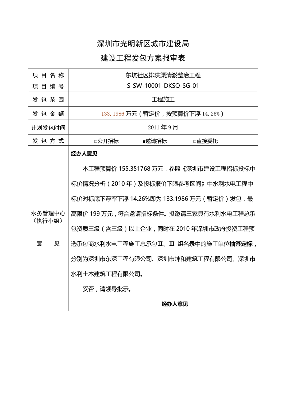 东坑社区排洪渠清淤整治工程-施工-发包方案.doc_第2页