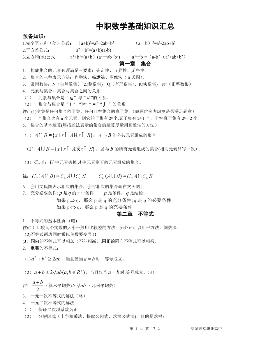 中职数学基础知识汇总【模板范本】.doc_第1页