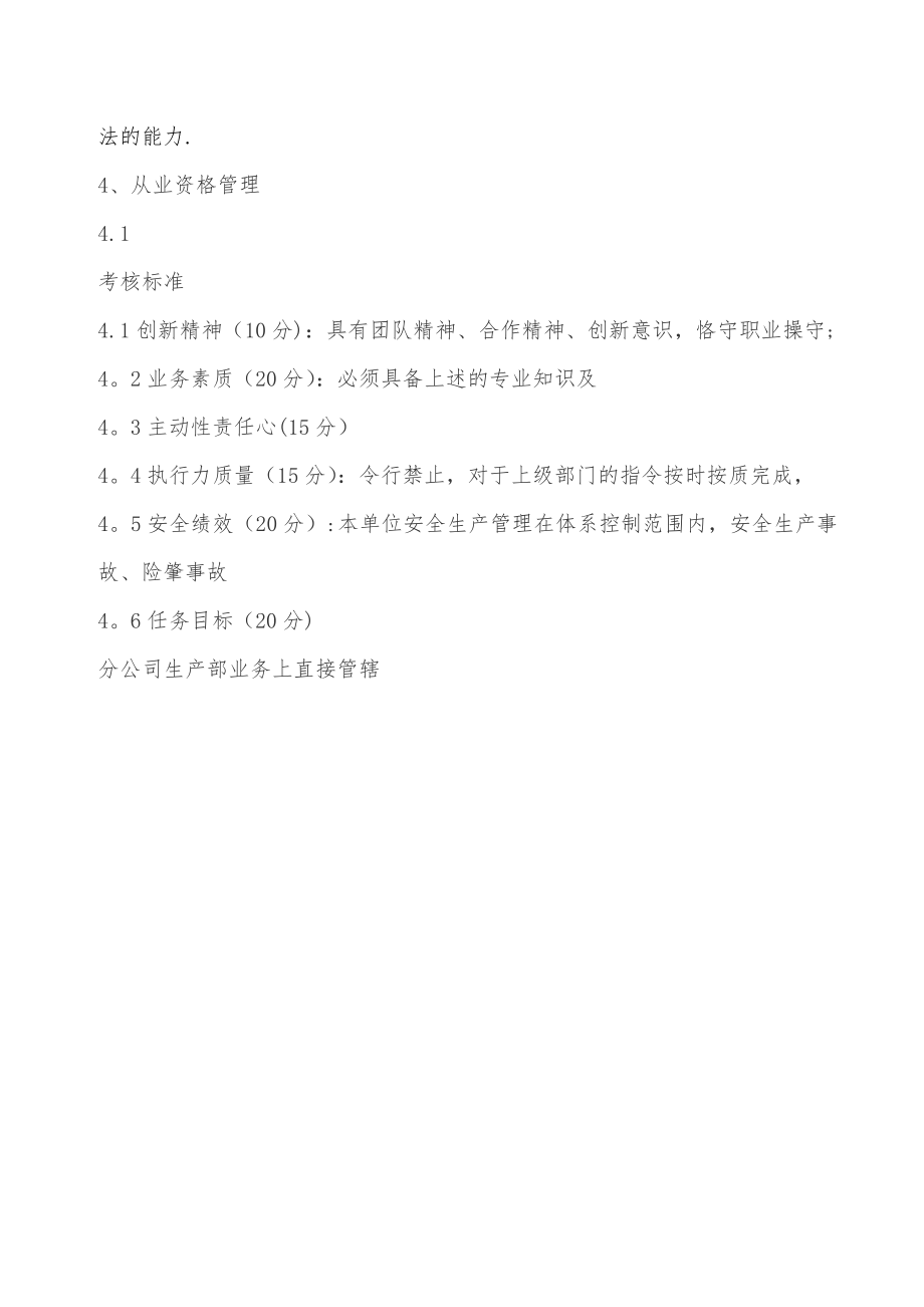 九江分公司安全员垂直管理考核办法【模板范本】.doc_第2页