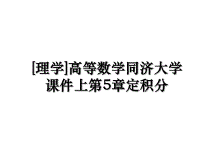 [理学]高等数学同济大学课件上第5章定积分.ppt