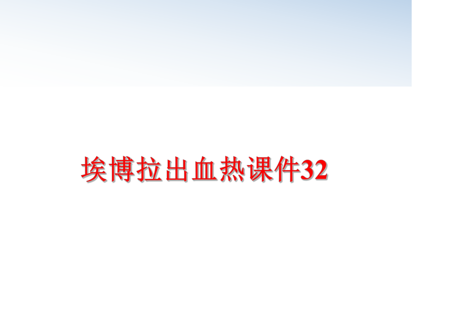 最新埃博拉出血热课件32ppt课件.ppt_第1页