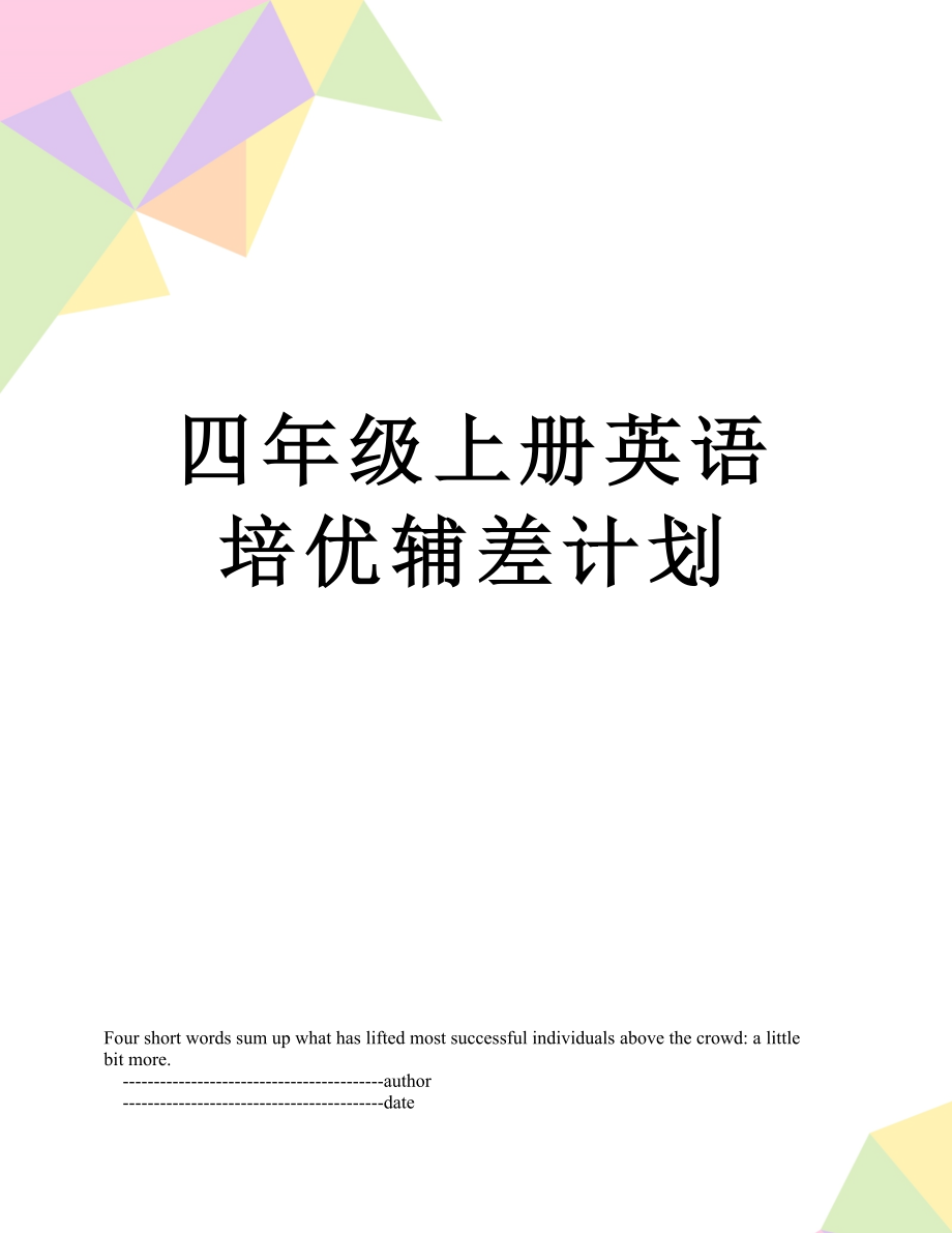 四年级上册英语培优辅差计划.doc_第1页