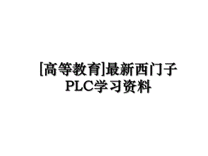 [高等教育]最新西门子PLC学习资料.ppt