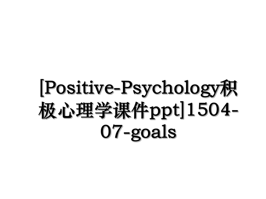 [Positive-Psychology积极心理学课件ppt]1504-07-goals.ppt_第1页