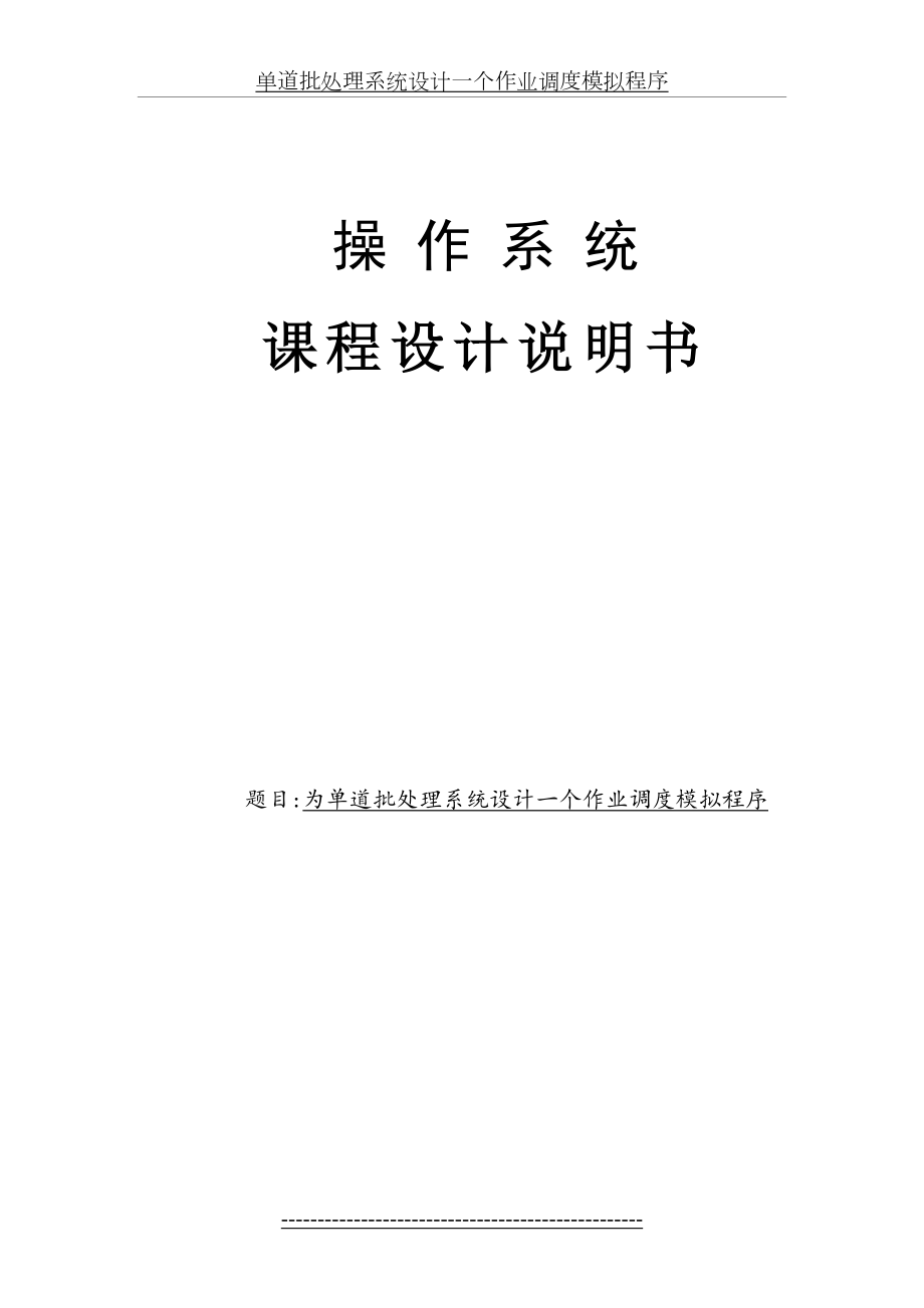 单道批处理系统设计一个作业调度模拟程序.doc_第2页