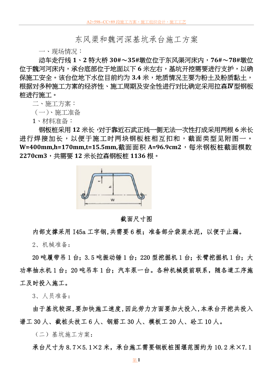 东风渠和魏河深基坑施工方案.doc_第1页