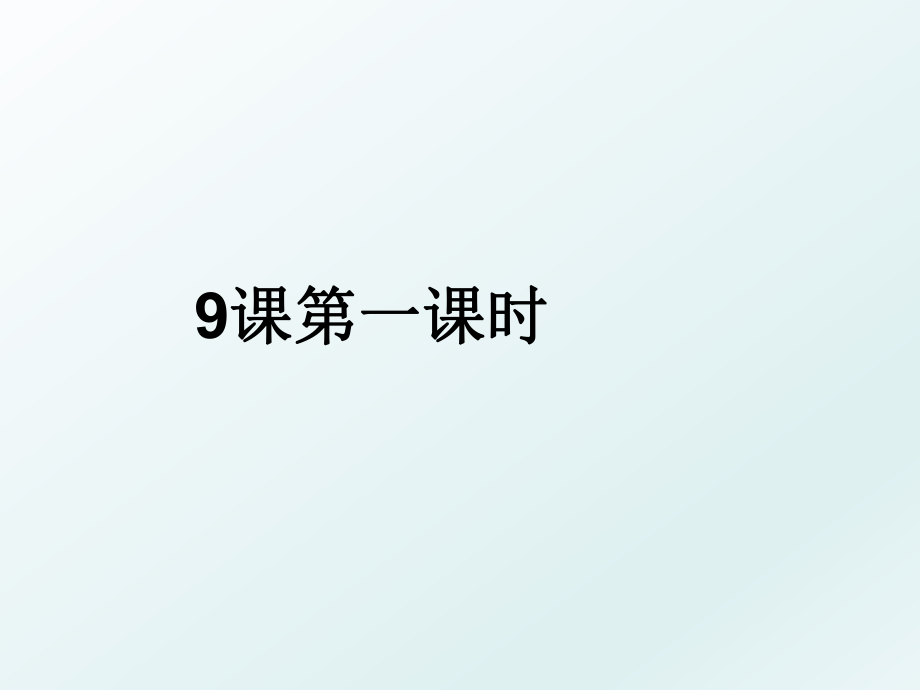 9课第一课时.ppt_第1页