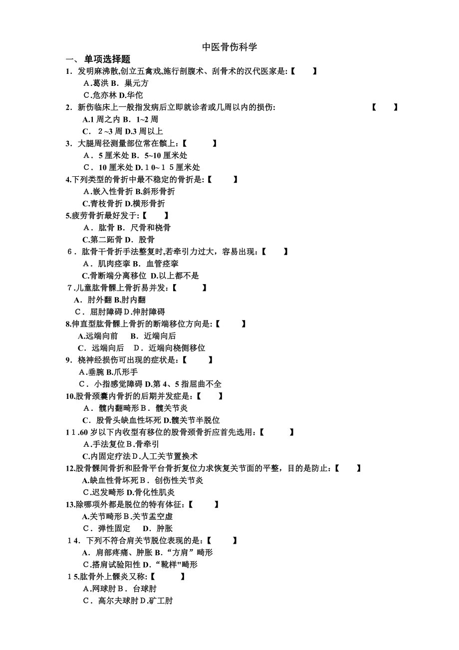 中医骨伤科学试卷及答案【可编辑范本】.doc_第1页