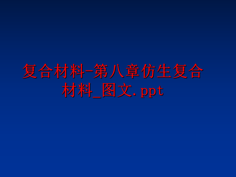 最新复合材料-第八章仿生复合材料_图文.ppt精品课件.ppt_第1页