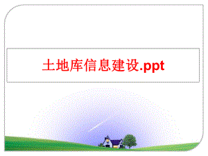 最新土地库信息建设.ppt精品课件.ppt