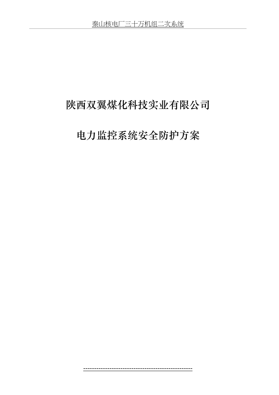 双翼煤化-电力监控系统安全防护总体方案.doc_第2页