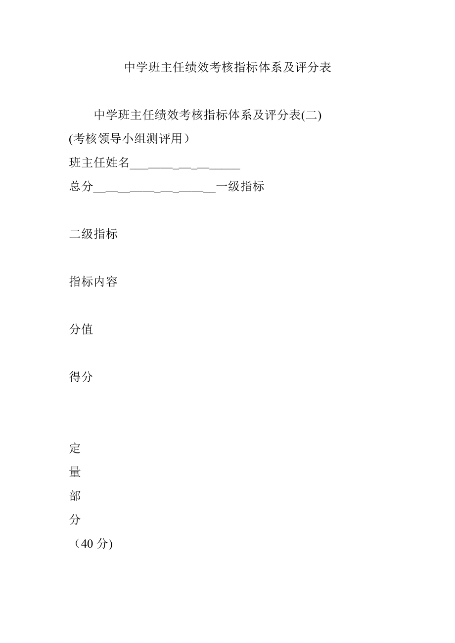 中学班主任绩效考核指标体系及评分表【可编辑范本】.doc_第1页