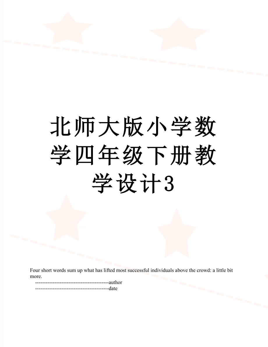 北师大版小学数学四年级下册教学设计3.doc_第1页