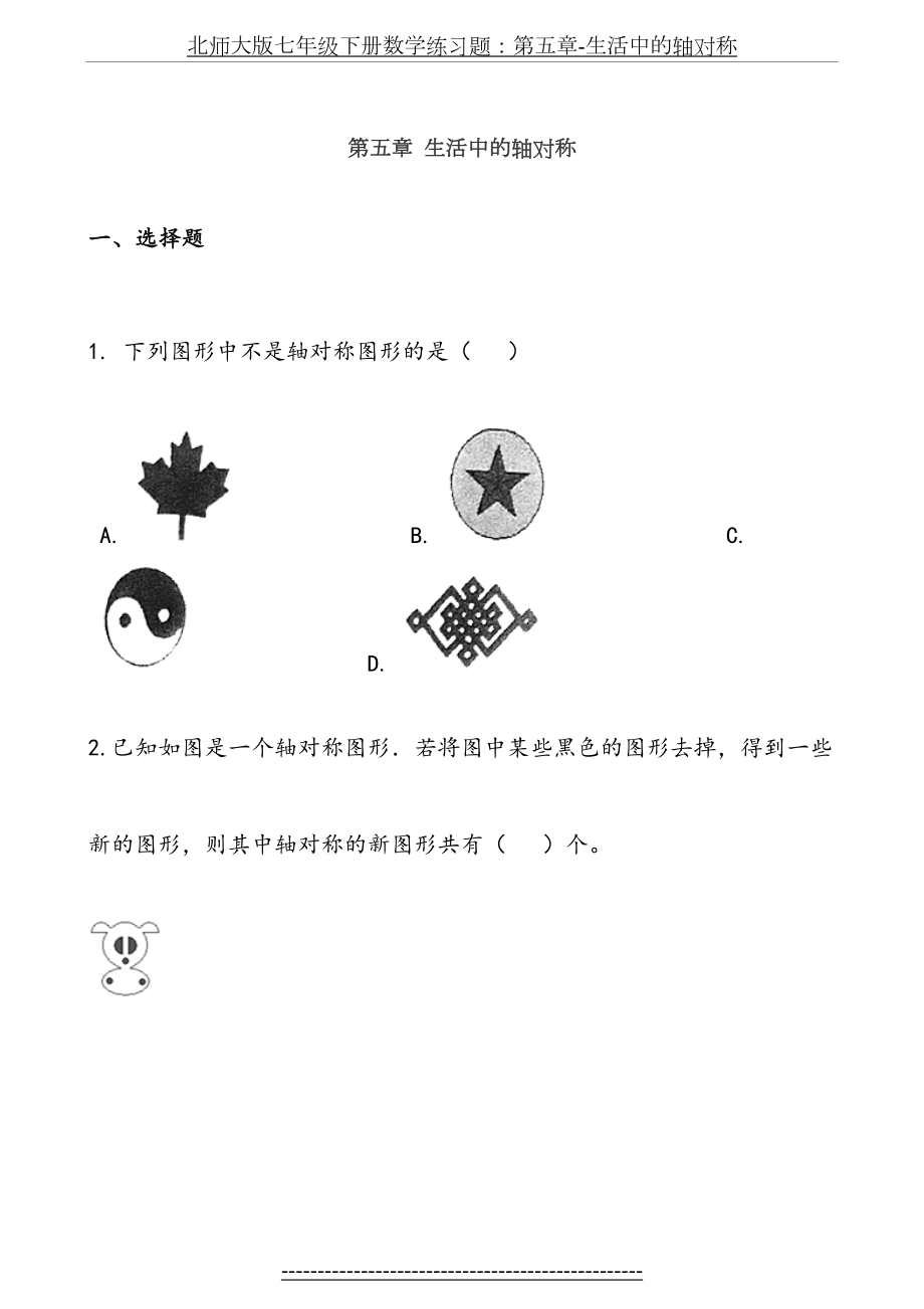 北师大版七年级下册数学练习题：第五章-生活中的轴对称.doc_第2页