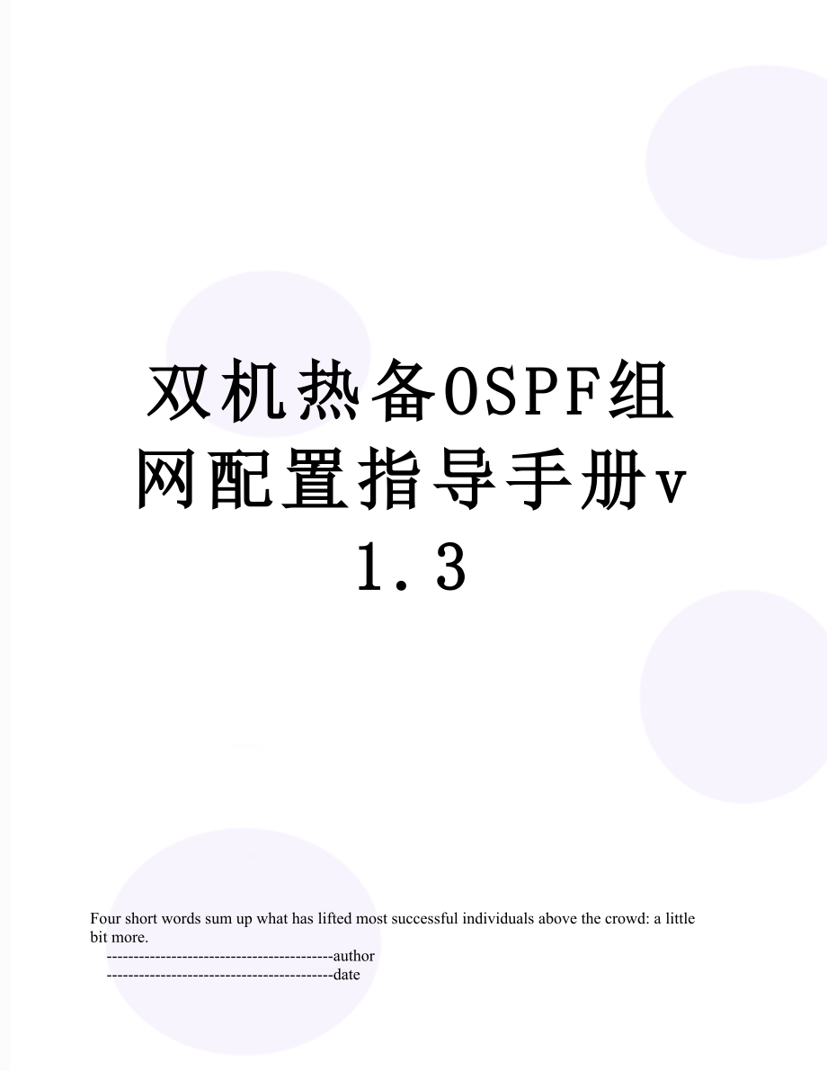 双机热备OSPF组网配置指导手册v1.3.doc_第1页