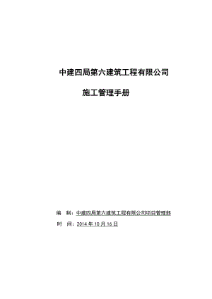 中建系统《施工管理手册》【整理版施工方案】.doc