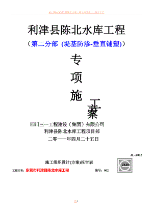 东营市利津县陈北水库工程、施工方案-002第二分部-(堤基防渗-垂直铺塑).doc