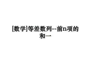 [数学]等差数列--前n项的和一.ppt