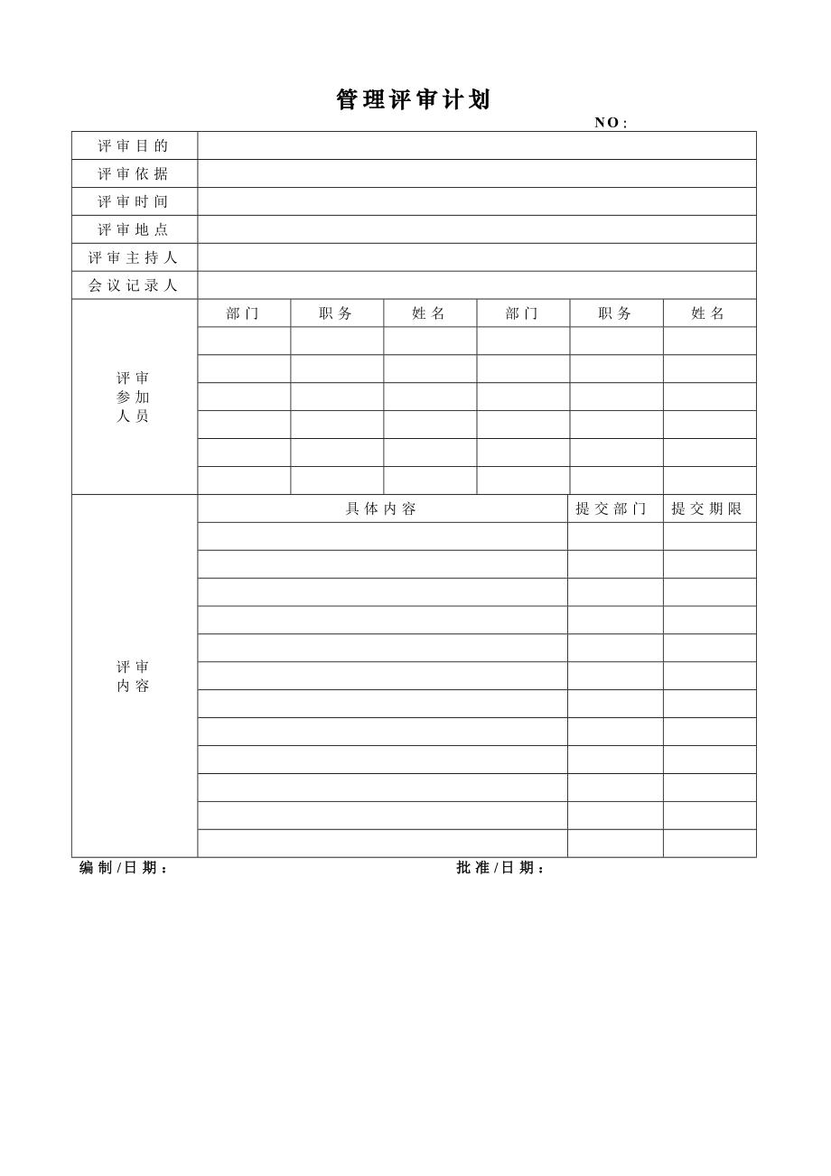 管理评审计划009.docx_第1页