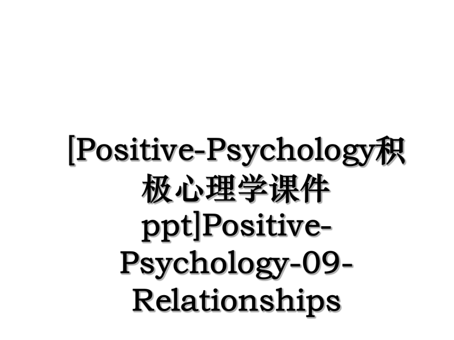 [Positive-Psychology积极心理学课件ppt]Positive-Psychology-09-Relationships.ppt_第1页