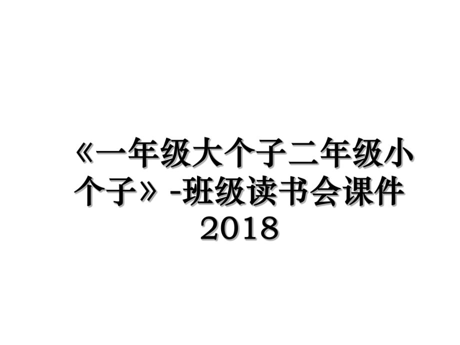 《一年级大个子二年级小个子》-班级读书会课件.ppt_第1页