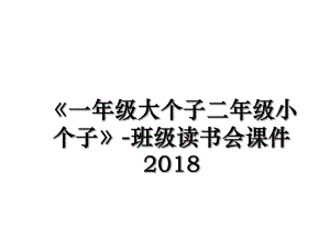 《一年级大个子二年级小个子》-班级读书会课件.ppt