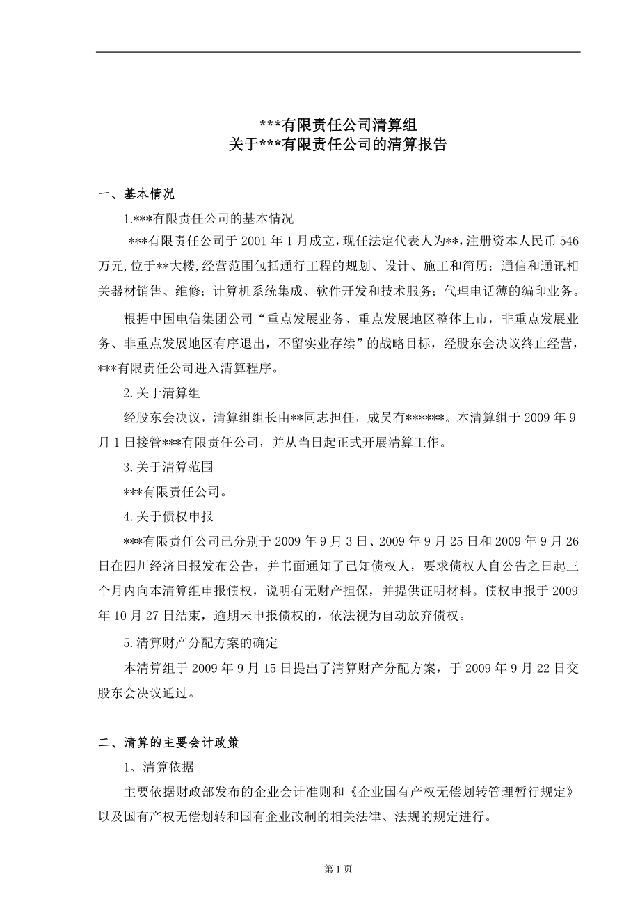 清算审计报告.docx_第1页