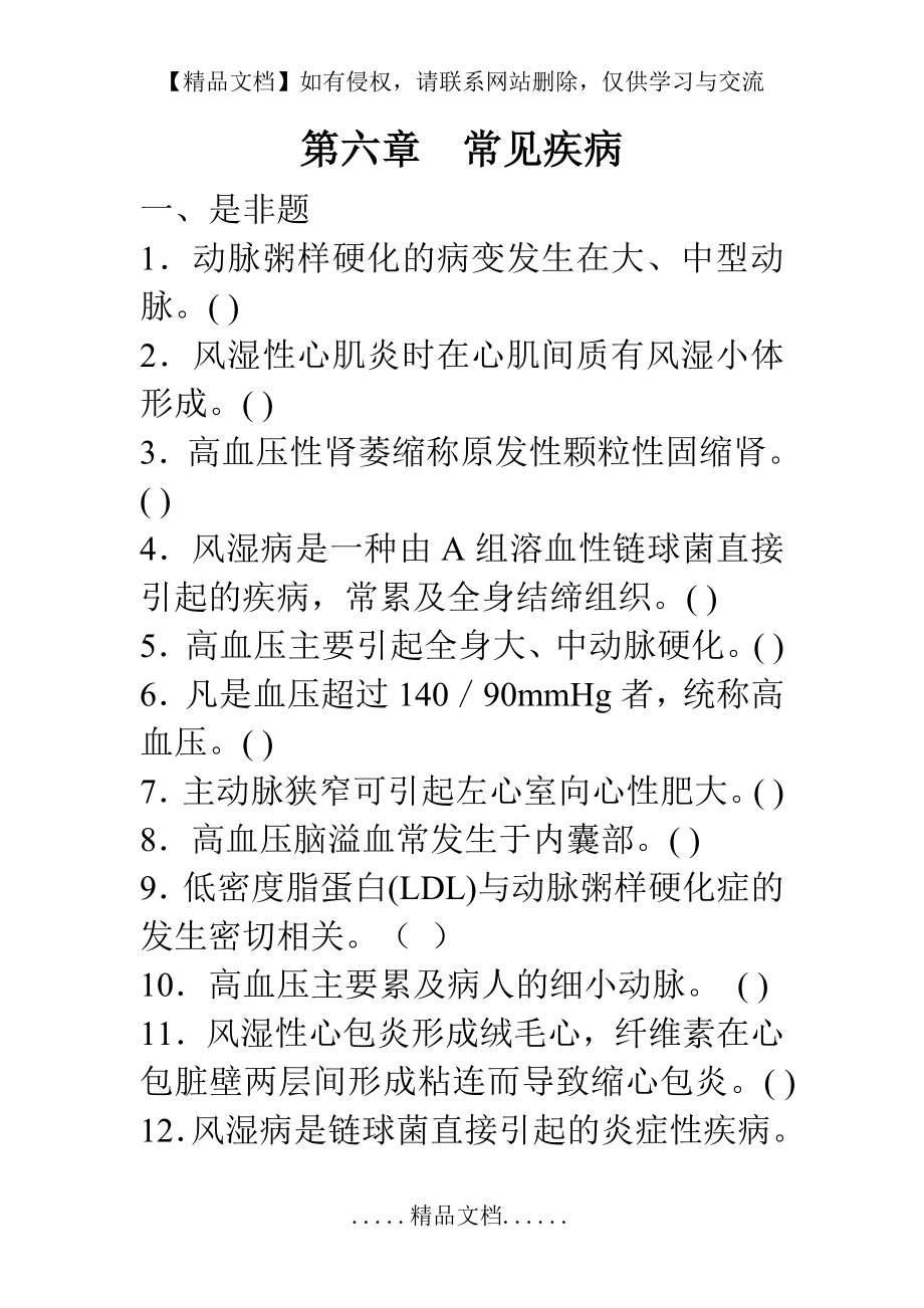 病理学基础第六章练习题.doc_第2页