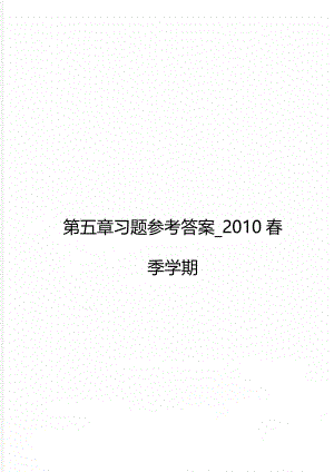 第五章习题参考答案_2010春季学期.doc