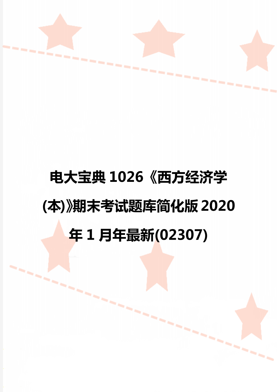 电大宝典1026《西方经济学(本)》期末考试题库简化版1月年最新(02307).doc_第1页