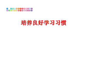 最新培养良好学习习惯幻灯片.ppt