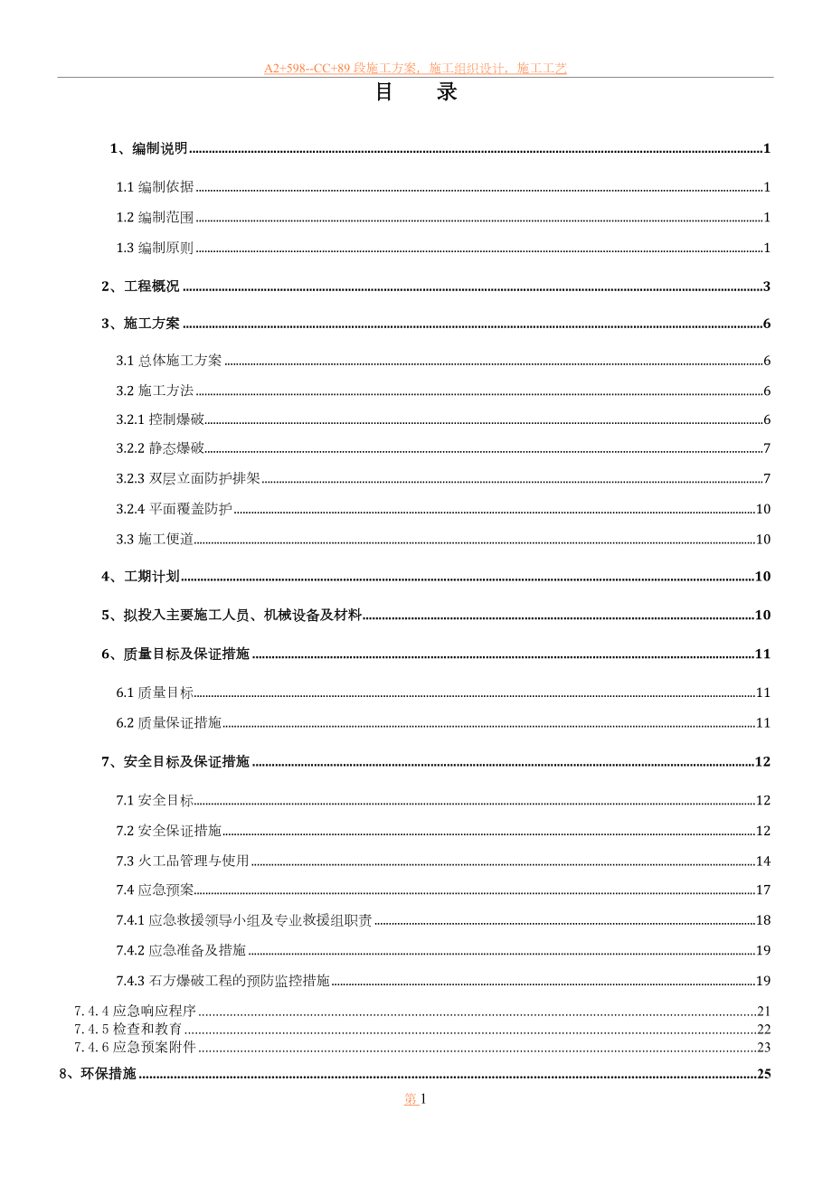 临近既有线路基高边坡爆破施工方案.doc_第1页