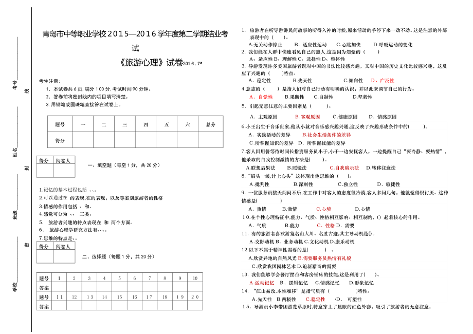 中职旅游心理学试卷试卷教案.doc_第1页