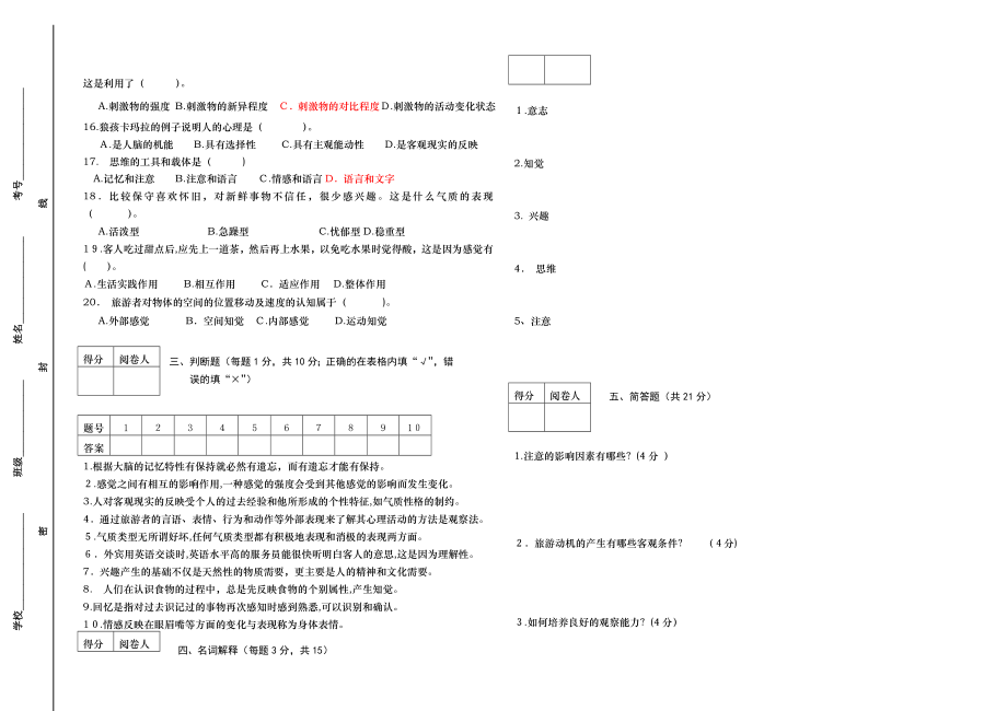 中职旅游心理学试卷试卷教案.doc_第2页