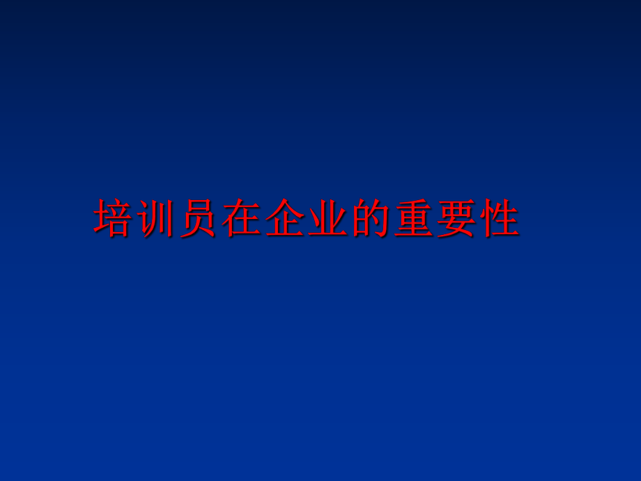 最新培训员在企业的重要性幻灯片.ppt_第1页