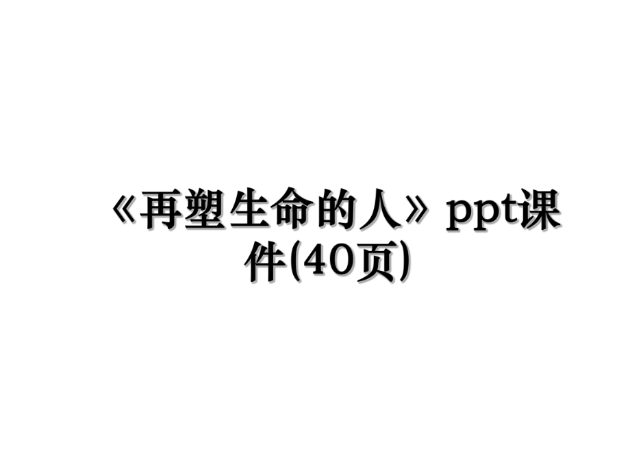 《再塑生命的人》ppt课件(40页).ppt_第1页