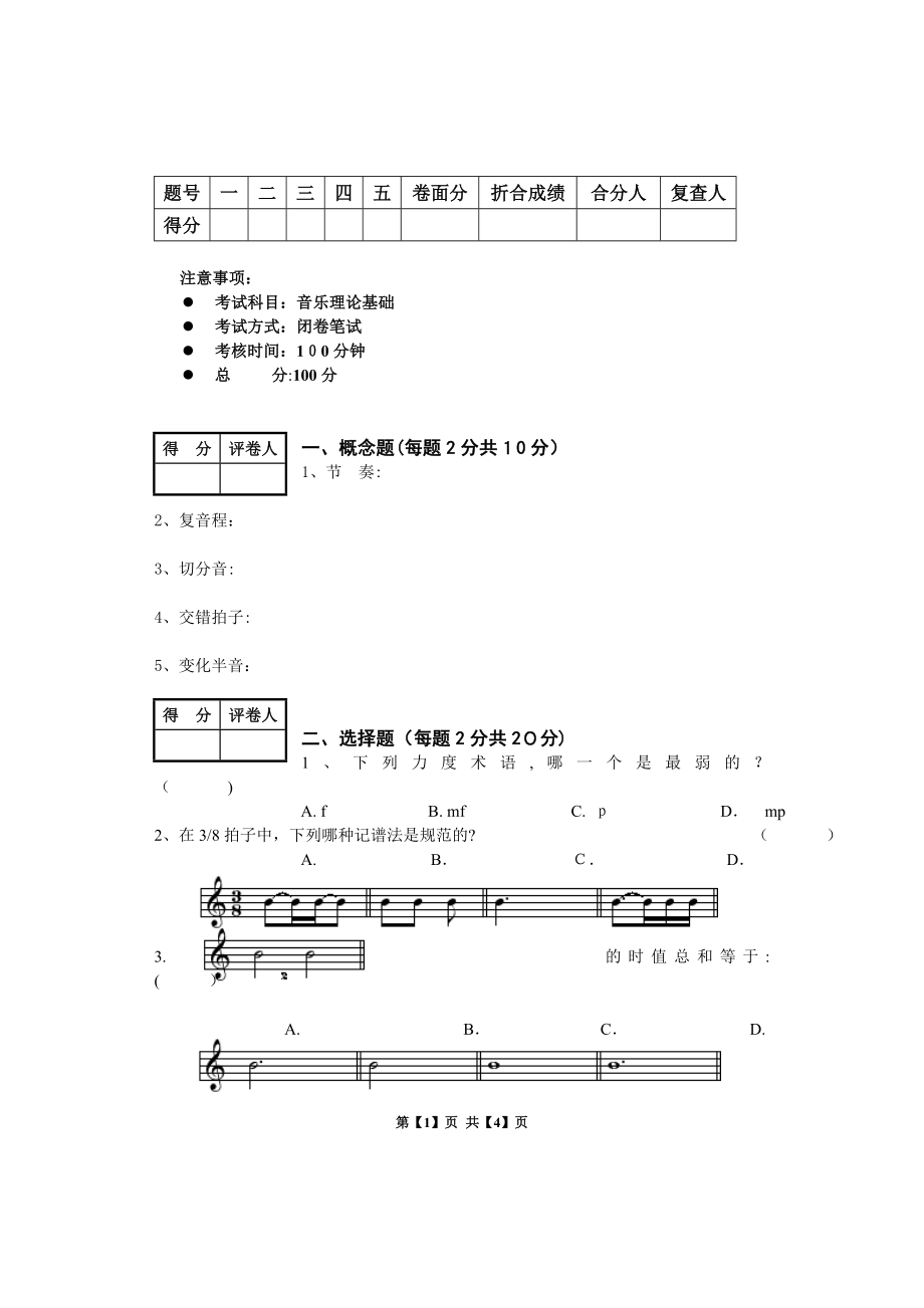 乐理试卷及答案-乐理试卷试题及答案试卷教案.doc_第1页