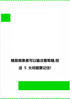 糖尿病患者可以输注葡萄糖,但这 5 大问题要记住!.doc