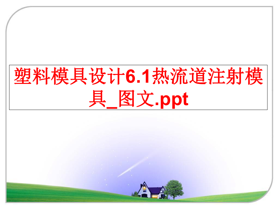 最新塑料模具设计6.1热流道注射模具_图文.ppt精品课件.ppt_第1页