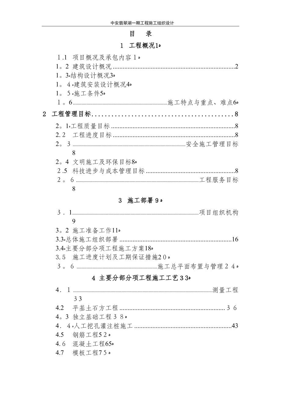 中安翡翠湖一期工程施工组织设计(竣工资料)【可编辑范本】.doc_第1页