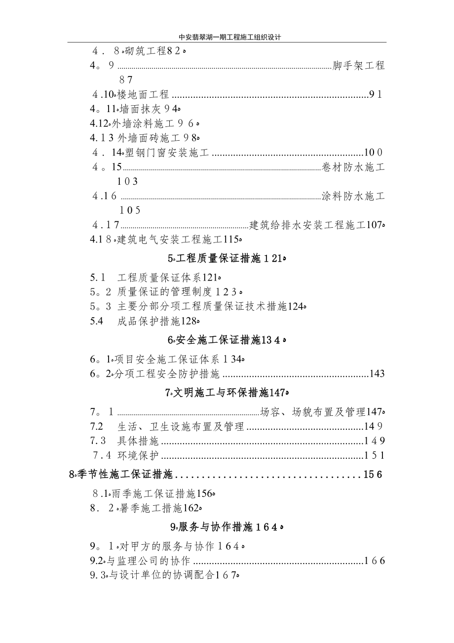 中安翡翠湖一期工程施工组织设计(竣工资料)【可编辑范本】.doc_第2页