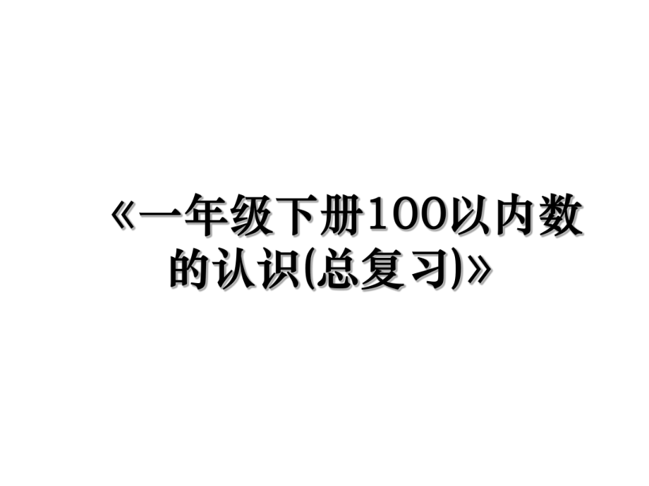 《一年级下册100以内数的认识(总复习)》.ppt_第1页